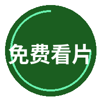 免费看片